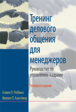 Тренинг делового общения для менеджеров. Руководство по управлению кадрами