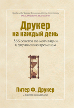 Друкер на каждый день. 366 советов по мотивации и управлению временем