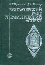 Бухгалтерский учет: управленческий аспект