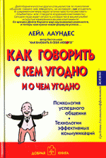 Как говорить с кем угодно и о чем угодно. Психология успешного общения. Технологии эффективных коммуникаций