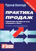 Практика продаж. Справочное пособие по всем ситуациям в сбыте