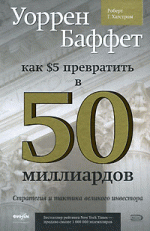 Уоррен Баффет. Как 5 долларов превратить в 50 миллиардов. Стратегия и тактика великого инвестора