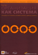 Организация как система. Принципы построения устойчивого бизнеса Эдвардса Деминга