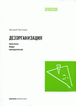 Дезорганизация. Причины, виды, преодоление