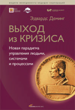 Выход из кризиса. Новая парадигма управления людьми, системами и процессами