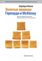 Золотые правила Гарварда и McKinsey. Принцип пирамиды в мышлении, деловом письме и устных выступлениях