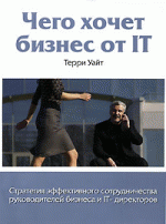 Чего хочет бизнес от IT. Стратегия эффективного сотрудничества руководителей бизнеса и IT-директоров