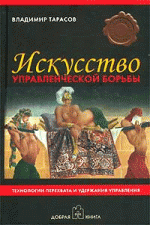 Искусство управленческой борьбы. Технологии перехвата и удержания управления (карманный вариант)