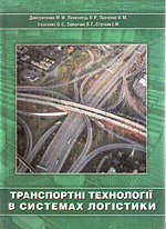 Транспортні технології в системах логістики