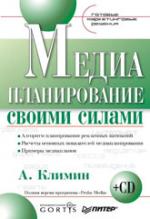 Медиапланирование своими силами. Готовые маркетинговые решения (+ CD)