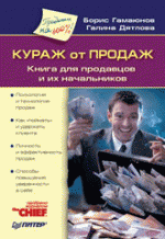 Кураж от продаж. Книга для продавцов и их начальников