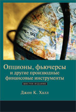 Опционы, фьючерсы и другие производные финансовые инструменты