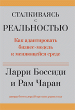 Сталкиваясь с реальностью. Как адаптировать бизнес-модель к меняющейся среде