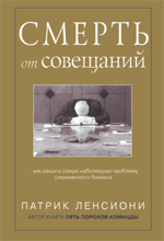 Смерть от совещаний: Как решить самую наболевшую проблему бизнеса