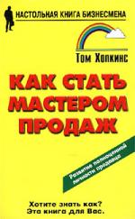 Как стать мастером продаж