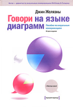 Говори на языке диаграмм. Пособие по визуальным коммуникациям для руководителей