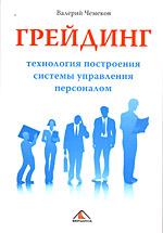 Грейдинг: технология построения системы управления персоналом