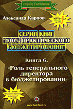 100% практического бюджетирования. Книга 6 "Роль генерального директора в бюджетировании"