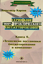 100% практического бюджетирования. Книга 8 "Технология постановки бюджетирования в компании"