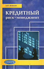 Кредитный риск-менеджмент