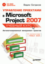 Управление проектами в Microsoft Project 2007. Учебный курс (+CD)