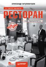 Ресторан: с чего начать, как преуспеть. Советы владельцам и управляющим