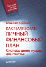 Как реализовать личный финансовый план, или Сколько денег нужно для счастья