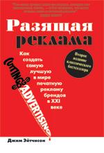 Разящая реклама. Как создать самую лучшую в мире печатную рекламу