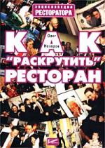 Как "раскрутить" ресторан