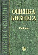 Оценка бизнеса. Учебник