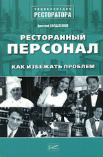 Ресторанный персонал. Как избежать проблем