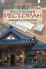 Восточный ресторан. Создание и управление