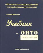 Учебник по онтопсихологии