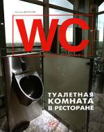 WC. Туалетная комната в ресторане