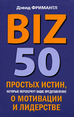 BIZ. 50 простых истин, которые перевернут ваше представление о мотивации и лидерстве