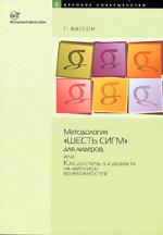 Методология "Шесть сигм" для лидеров, или Как достичь 3,4 дефекта на миллион возможностей