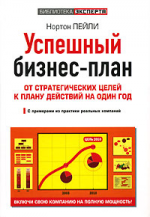 Успешный бизнес-план. От стратегических целей к плану действий на один год