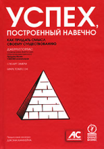 Успех, построенный навечно. Как придать смысл своему существованию