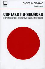 Сиртаки по-японски. О производственной системе Тойоты и не только