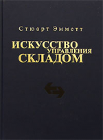 Искусство управления складом. Как уменьшить издержки и повысить эффективность