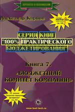 100% практического бюджетирования. Книга 7. Бюджетный комитет компании