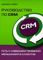 Руководство по CRM. Путь к совершенствованию менеджмента клиентов