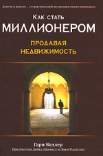 Как стать миллионером, продавая недвижимость