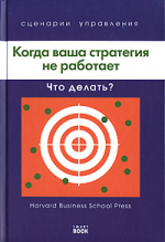 Когда ваша стратегия не работает. Что делать?