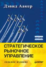 Стратегическое рыночное управление. Бизнес-стратегии для успешного менеджмента