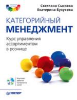 Категорийный менеджмент. Курс управления ассортиментом в рознице (+CD)