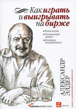 Как играть и выигрывать на бирже. Психология. Технический анализ. Контроль над капиталом