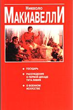 Государь. Рассуждения о первой декаде Тита Ливия. О военном искусстве. (Сборник)