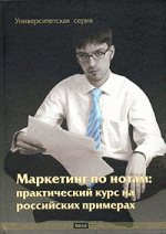 Маркетинг по нотам: практический курс на российских примерах