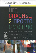 Нет, спасибо, я просто смотрю. Как посетителя превратить в покупателя